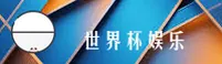 世界杯App·2026世足赛官方网站 - 正版竞猜入口