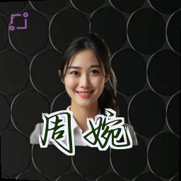 周婉